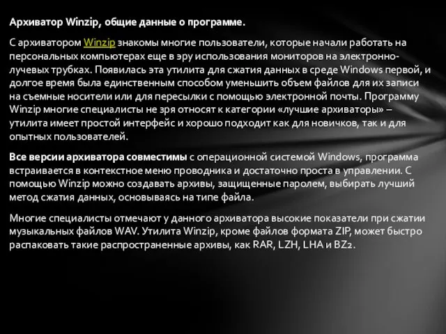 Архиватор Winzip, общие данные о программе. С архиватором Winzip знакомы
