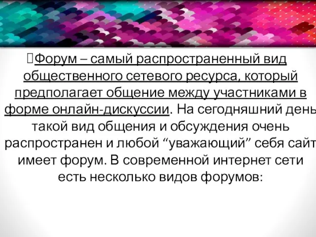 Форум – самый распространенный вид общественного сетевого ресурса, который предполагает