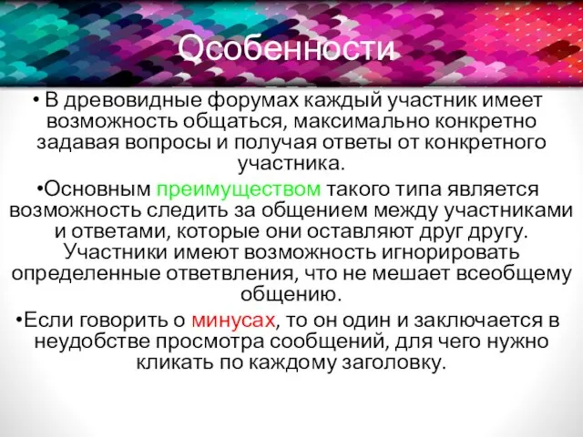 Особенности В древовидные форумах каждый участник имеет возможность общаться, максимально