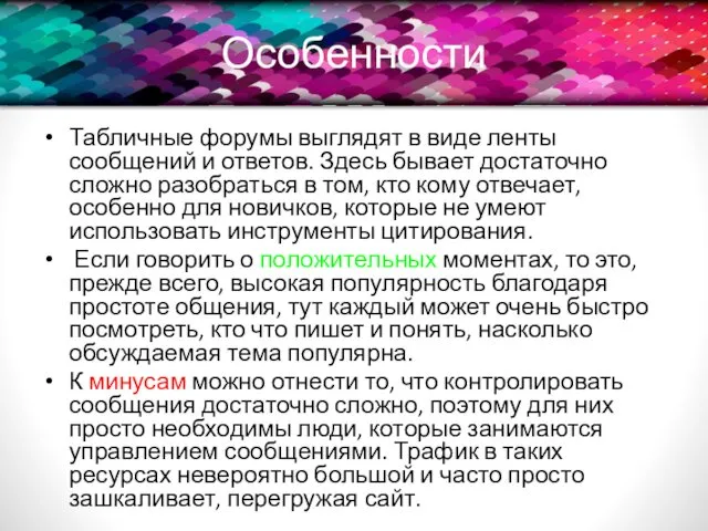 Особенности Табличные форумы выглядят в виде ленты сообщений и ответов.