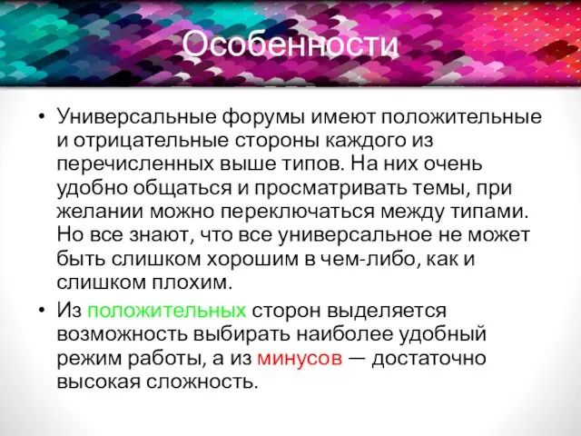 Особенности Универсальные форумы имеют положительные и отрицательные стороны каждого из