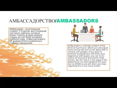 АМБАССАДОРСТВО/AMBASSADORS Амбассадор – иностранный студент 3-4 курсов, выступающий как посол
