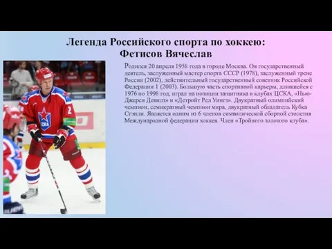 Легенда Российского спорта по хоккею: Фетисов Вячеслав Родился 20 апреля