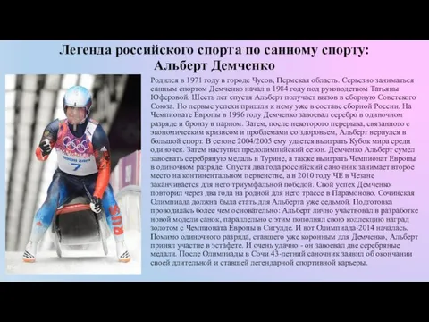 Легенда российского спорта по санному спорту: Альберт Демченко Родился в