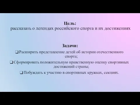 Цель: рассказать о легендах российского спорта и их достижениях Задачи: