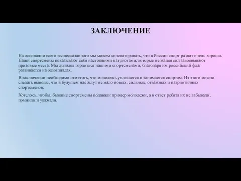 ЗАКЛЮЧЕНИЕ На основании всего вышесказанного мы можем констатировать, что в