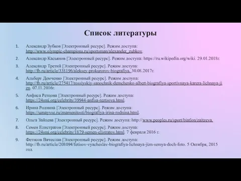 Список литературы Александр Зубков [Электронный ресурс]. Режим доступа: http://www.olympic-champions.ru/sportsman/alexander_zubkov. Александр