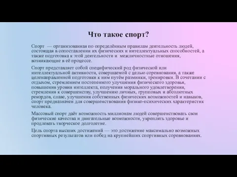 Что такое спорт? Спорт — организованная по определённым правилам деятельность