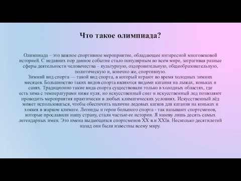 Что такое олимпиада? Олимпиада – это важное спортивное мероприятие, обладающее