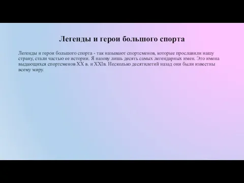 Легенды и герои большого спорта Легенды и герои большого спорта