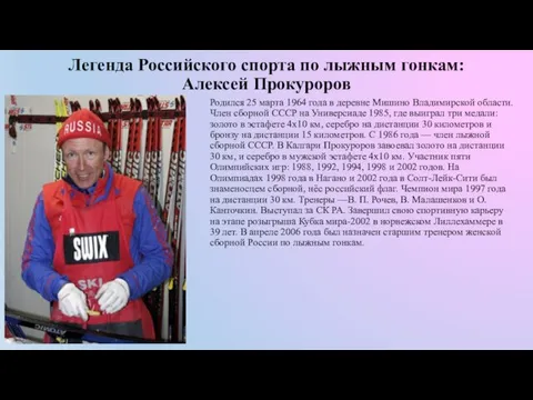 Легенда Российского спорта по лыжным гонкам: Алексей Прокуроров Родился 25