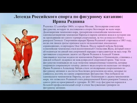 Легенда Российского спорта по фигурному катанию: Ирина Роднина Родилась 12