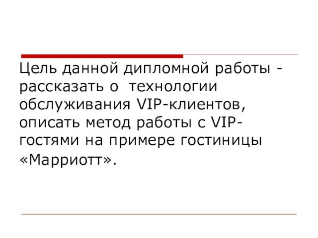 Цель данной дипломной работы - рассказать о технологии обслуживания VIP-клиентов, описать метод работы