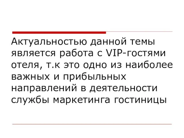 Актуальностью данной темы является работа с VIP-гостями отеля, т.к это одно из наиболее