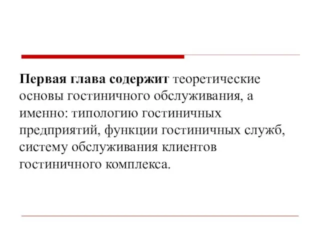 Первая глава содержит теоретические основы гостиничного обслуживания, а именно: типологию