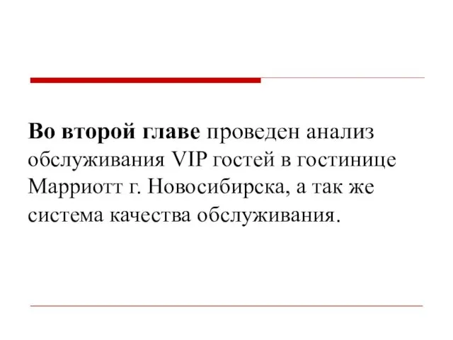 Во второй главе проведен анализ обслуживания VIP гостей в гостинице Марриотт г. Новосибирска,