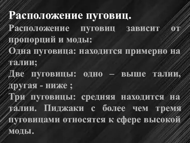 Расположение пуговиц. Расположение пуговиц зависит от пропорций и моды: Одна пуговица: находится примерно