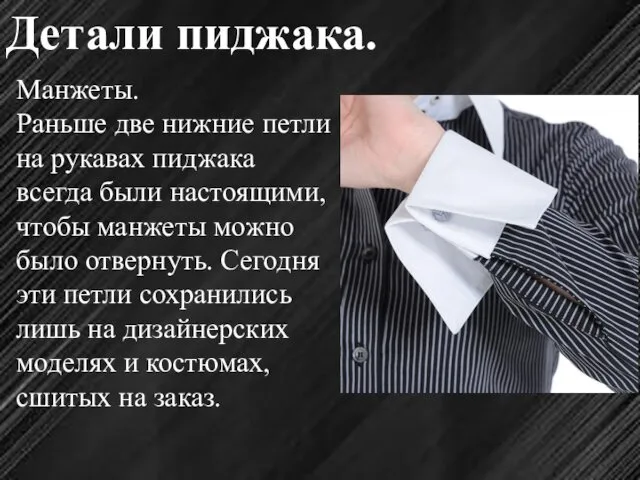 Детали пиджака. Манжеты. Раньше две нижние петли на рукавах пиджака всегда были настоящими,