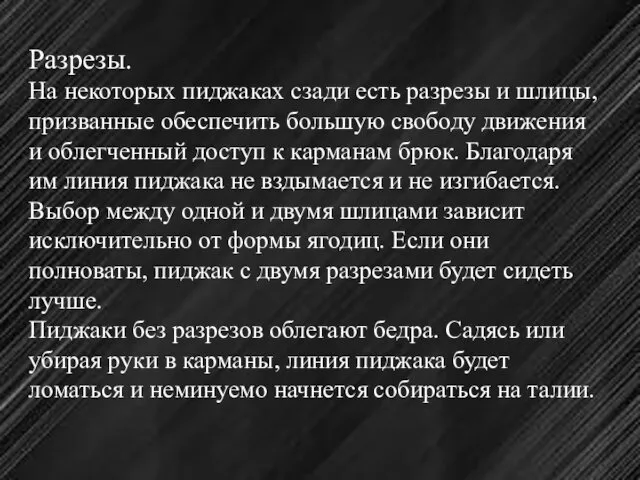 Разрезы. На некоторых пиджаках сзади есть разрезы и шлицы, призванные обеспечить большую свободу