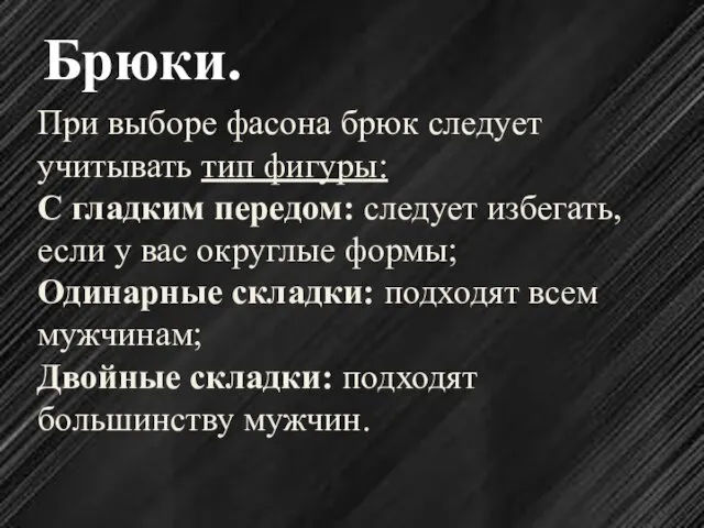 Брюки. При выборе фасона брюк следует учитывать тип фигуры: С гладким передом: следует