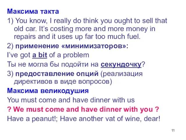 Максима такта 1) You know, I really do think you ought to sell