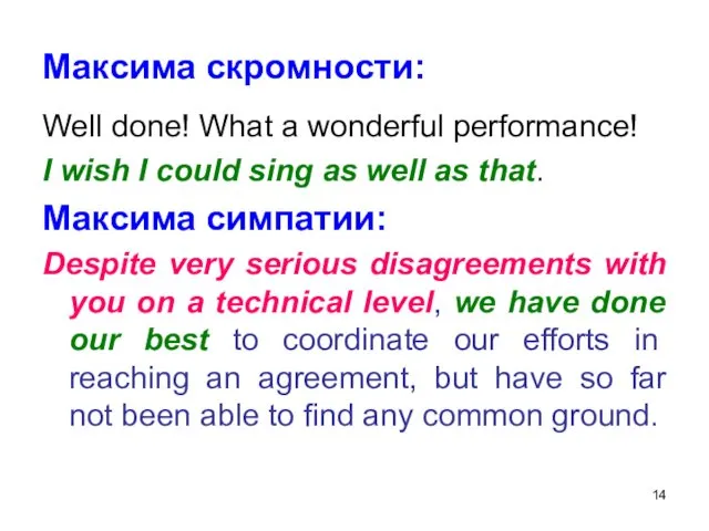 Максима скромности: Well done! What a wonderful performance! I wish I could sing