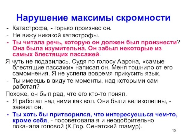 Нарушение максимы скромности Катастрофа, - горько произнес он. Не вижу никакой катастрофы. Ты