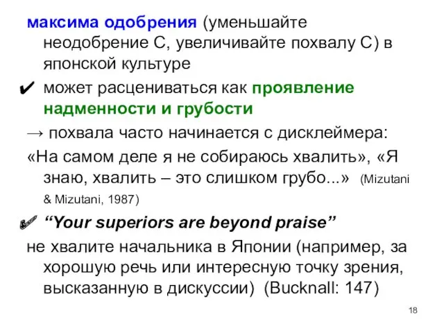 максима одобрения (уменьшайте неодобрение С, увеличивайте похвалу С) в японской культуре может расцениваться