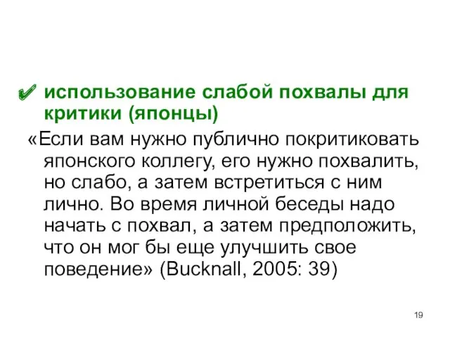 использование слабой похвалы для критики (японцы) «Если вам нужно публично покритиковать японского коллегу,