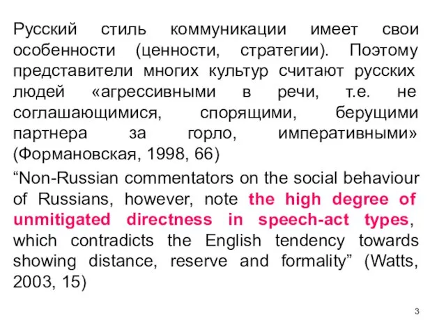 Русский стиль коммуникации имеет свои особенности (ценности, стратегии). Поэтому представители многих культур считают