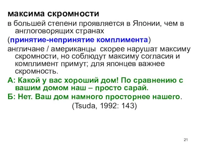 максима скромности в большей степени проявляется в Японии, чем в англоговорящих странах (принятие-непринятие