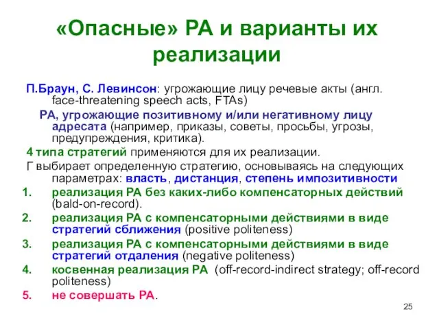 «Опасные» РА и варианты их реализации П.Браун, С. Левинсон: угрожающие лицу речевые акты