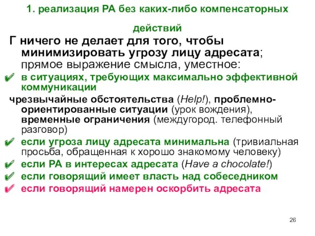 1. реализация РА без каких-либо компенсаторных действий Г ничего не делает для того,