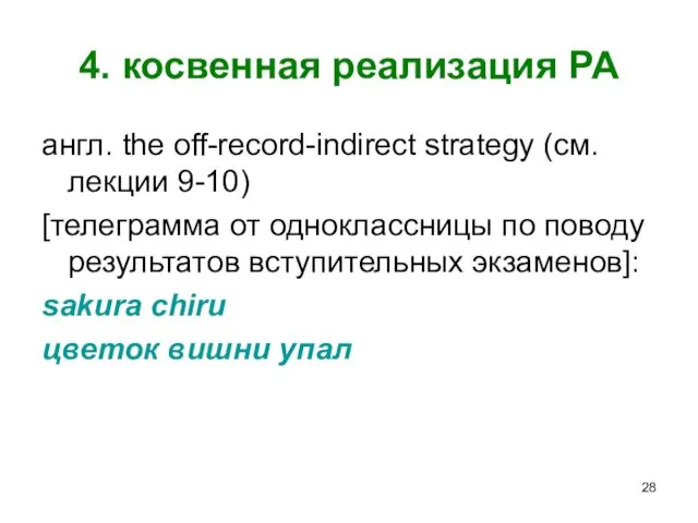 4. косвенная реализация РА англ. the off-record-indirect strategy (см. лекции 9-10) [телеграмма от