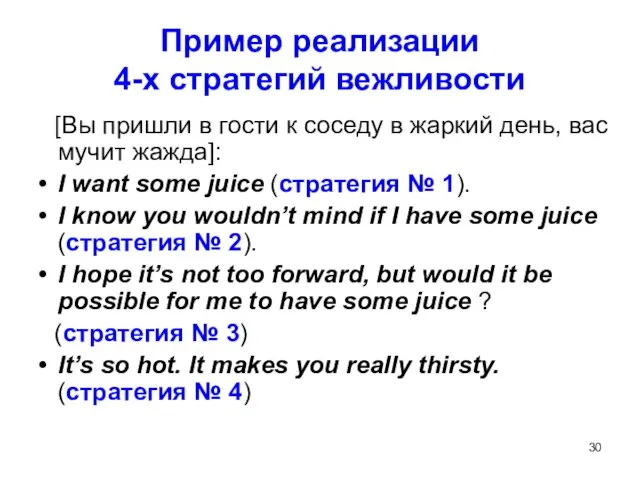 Пример реализации 4-х стратегий вежливости [Вы пришли в гости к соседу в жаркий