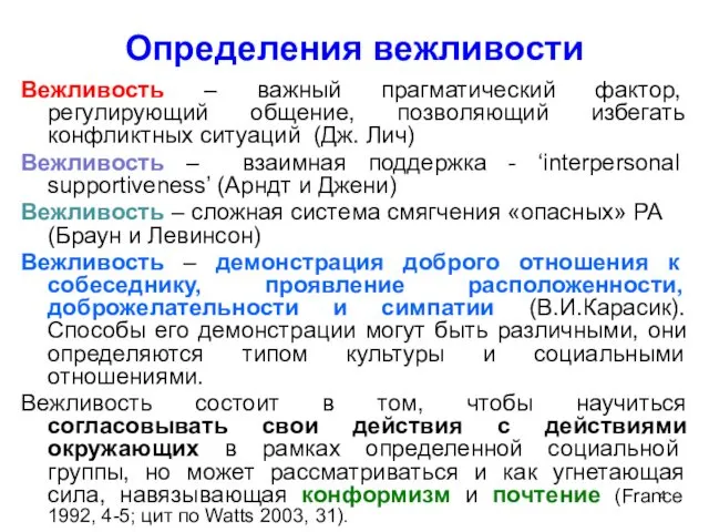 Вежливость – важный прагматический фактор, регулирующий общение, позволяющий избегать конфликтных ситуаций (Дж. Лич)