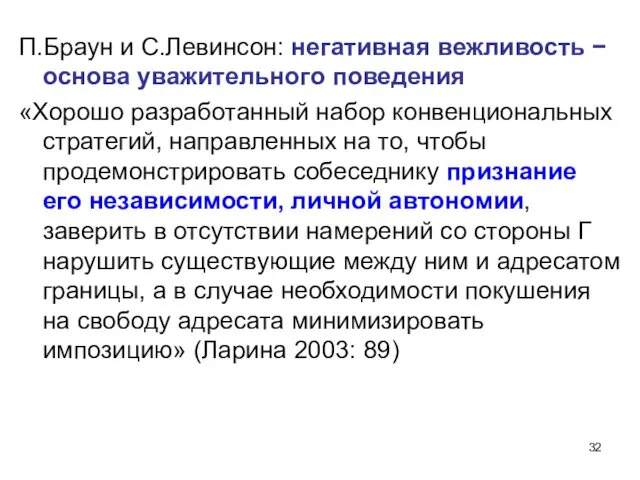 П.Браун и С.Левинсон: негативная вежливость − основа уважительного поведения «Хорошо разработанный набор конвенциональных