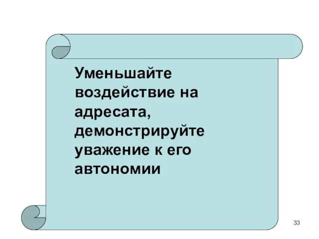 Уменьшайте воздействие на адресата, демонстрируйте уважение к его автономии