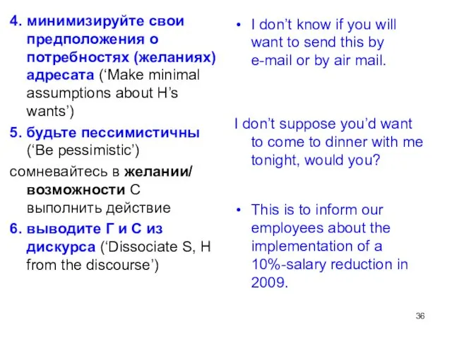 4. минимизируйте свои предположения о потребностях (желаниях) адресата (‘Make minimal assumptions about H’s
