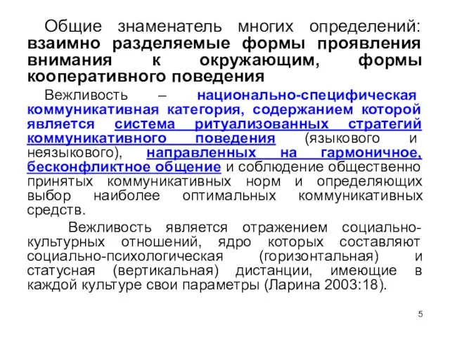 Общие знаменатель многих определений: взаимно разделяемые формы проявления внимания к окружающим, формы кооперативного