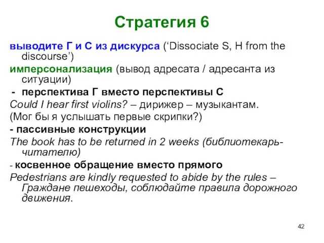 Стратегия 6 выводите Г и С из дискурса (‘Dissociate S, H from the