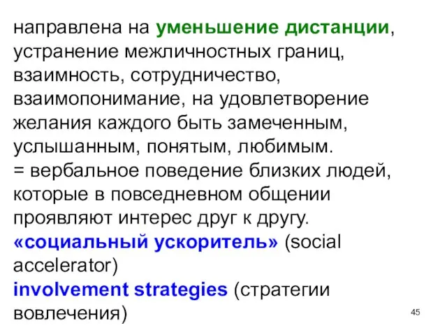 направлена на уменьшение дистанции, устранение межличностных границ, взаимность, сотрудничество, взаимопонимание, на удовлетворение желания