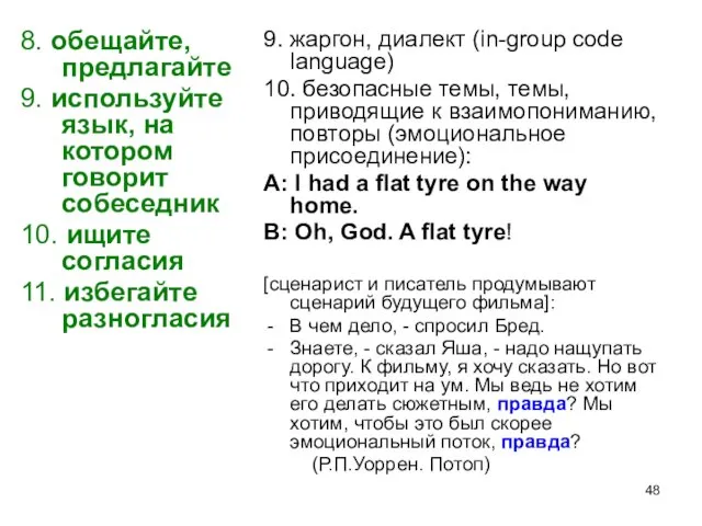 8. обещайте, предлагайте 9. используйте язык, на котором говорит собеседник 10. ищите согласия