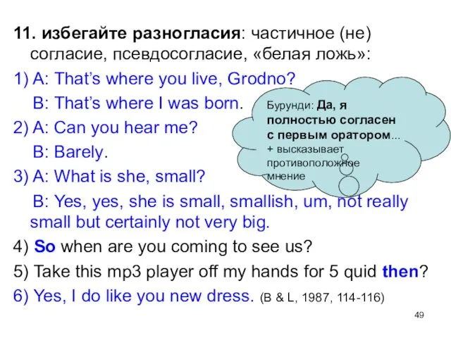 11. избегайте разногласия: частичное (не)согласие, псевдосогласие, «белая ложь»: 1) A: That’s where you