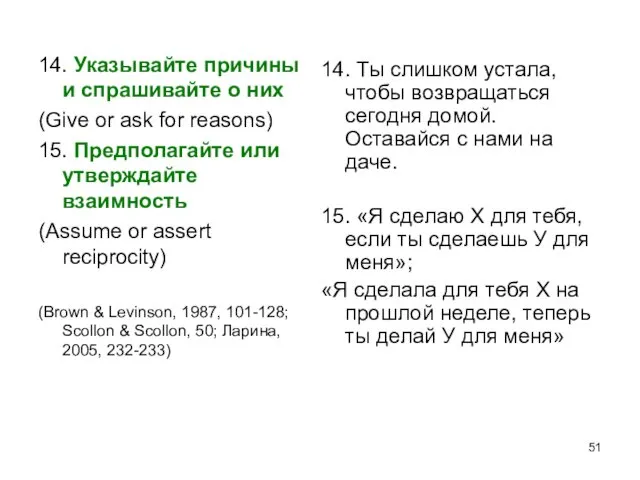 14. Указывайте причины и спрашивайте о них (Give or ask for reasons) 15.