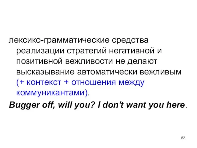 лексико-грамматические средства реализации стратегий негативной и позитивной вежливости не делают высказывание автоматически вежливым