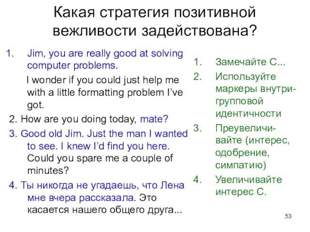 Какая стратегия позитивной вежливости задействована? Jim, you are really good at solving computer