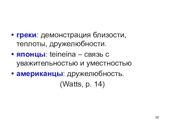 греки: демонстрация близости, теплоты, дружелюбности. японцы: teineina – связь с уважительностью и уместностью