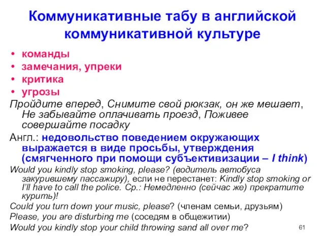 Коммуникативные табу в английской коммуникативной культуре команды замечания, упреки критика угрозы Пройдите вперед,