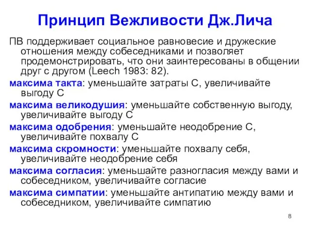 Принцип Вежливости Дж.Лича ПВ поддерживает социальное равновесие и дружеские отношения между собеседниками и